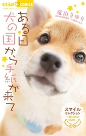 ある日 犬の国から手紙が来て~思い出のつばさ~ スマイルセレクション