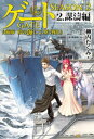 ゲートーSEASON2 自衛隊　彼の海にて、斯く戦えり 2.謀濤編【電子書籍】[ 柳内たくみ ]