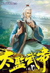 太監武帝10【電子書籍】[ ?默的?點 ]