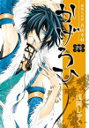 御指名武将真田幸村かげろひ-KAGEROI- 4巻【電子書籍】[ 浅岡しゅく ]