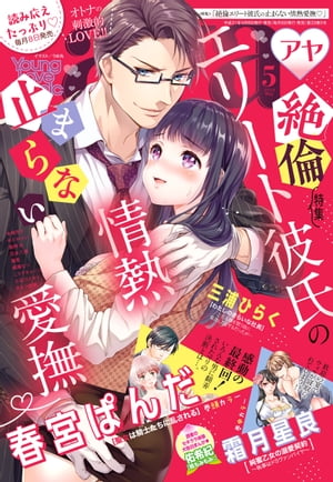 Young Love Comic aya 2019年5月号【電子限定特典ペーパー付き】