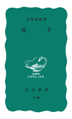 孔子【電子書籍】[ 貝塚茂樹 ]