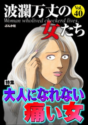 波瀾万丈の女たち Vol.40 大人になれない痛い女