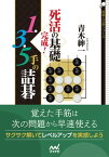 死活の基礎完成！　1・3・5手の詰碁【電子書籍】[ 青木紳一 ]