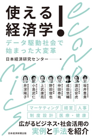 使える！経済学　データ駆動社会で始まった大変革