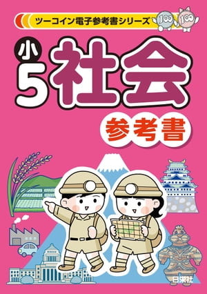 ツーコイン電子参考書シリーズ　小5社会参考書【電子書籍】