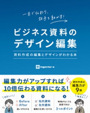 ビジネス資料のデザイン編集　資料作成の編集とデザインがわかる本