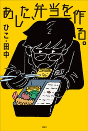 あした、弁当を作る。【電子書籍】[ ひこ・田中 ]