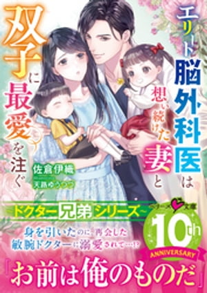 【ドクター兄弟シリーズ】エリート脳外科医は想い続けた妻と双子に最愛を注ぐ【電子限定SS付き】【電子書籍】[ 佐倉伊織 ]