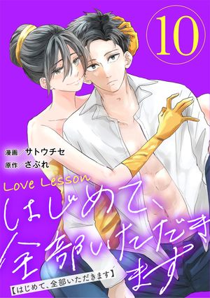 Love Lesson〜はじめて、全部いただきます〜 ：10【限定おまけ漫画つき】