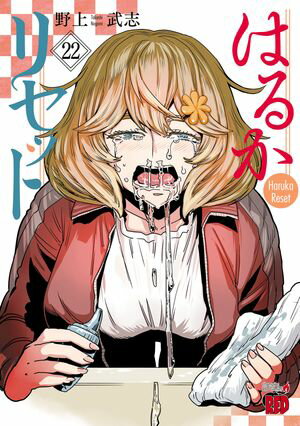 はるかリセット　22【電子書籍】[ 野上武志 ]