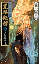 神狼記昔語り 黒狼秘譚3 上 天の狼煙火【電子書籍】 斉城昌美