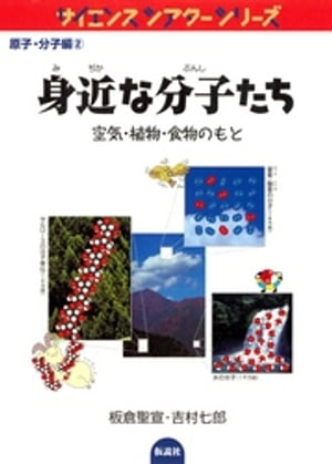 身近な分子たち 空気・植物・食物のもと