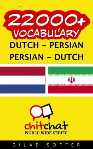 22000 Vocabulary Dutch - Persian【電子書籍】 Gilad Soffer