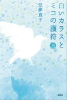 白いカラスとミコの護符　上巻【電子書籍】[ 堂夢真子 ]