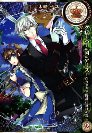 クローバーの国のアリス〜白ウサギと時計仕掛けの罠〜（２）