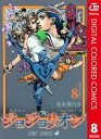 ジョジョの奇妙な冒険 第8部 ジョジョリオン カラー版 8【電子書籍】 荒木飛呂彦