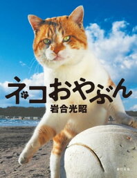 岩合光昭 写真集 「ネコおやぶん」【電子書籍】[ 岩合光昭 ]