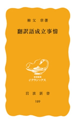 翻訳語成立事情【電子書籍】[ 柳父章 ]