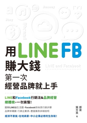 用LINE、FB賺大錢！──第一次經營品牌就上手