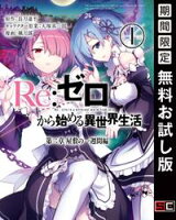 Re:ゼロから始める異世界生活 第二章 屋敷の一週間編 1巻【期間限定 無料お試し版】