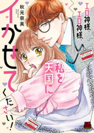 エロ神様、エロ神様、私を天国にイかせてください！　2【電子書籍】[ 秋元奈美 ]