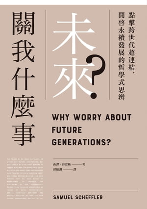 未來關我什麼事？：點擊跨世代超連結，開啟永續發展的哲學式思辨