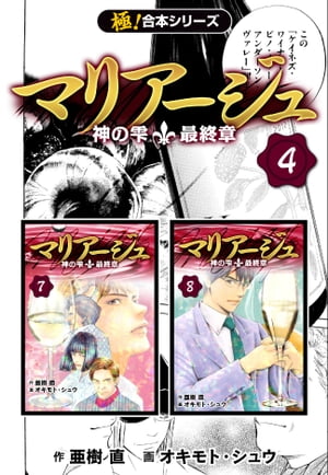 【極！合本シリーズ】マリアージュ〜神の雫 最終章〜4巻