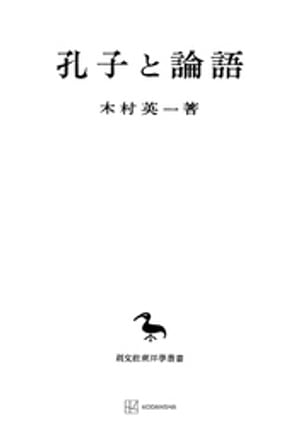 孔子と論語（東洋学叢書）