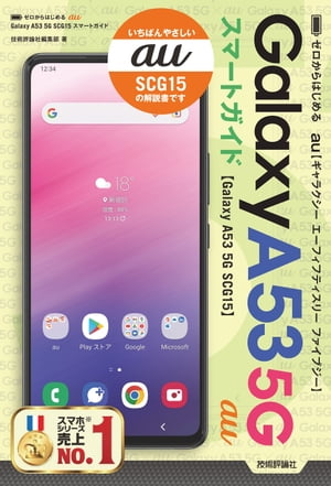 ゼロからはじめる　au Galaxy A53 5G SCG15　スマートガイド