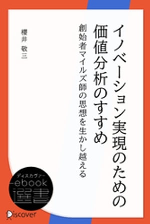 イノベーション実現のための価値分析のすすめー創始者マイルズ師の思想を生かし超える