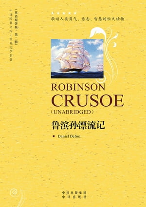 鲁滨孙飘流记（Rubinson Crusoe）