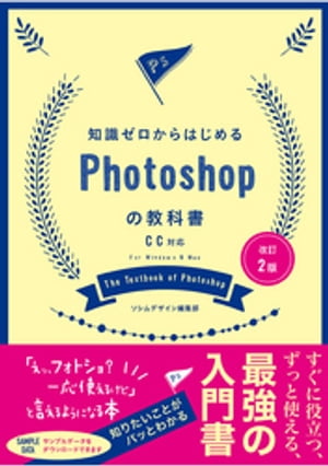 改訂2版　知識ゼロからはじめるPhotoshopの教科書　CC対応