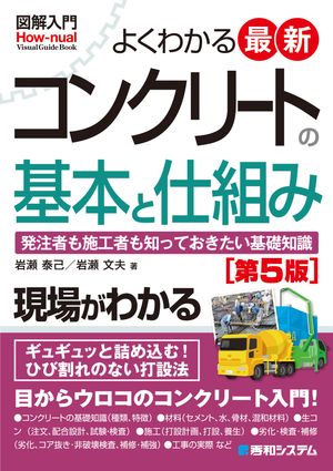 図解入門 よくわかる 最新コンクリートの基本と仕組み ［第5版］【電子書籍】[ 岩瀬泰己 ]
