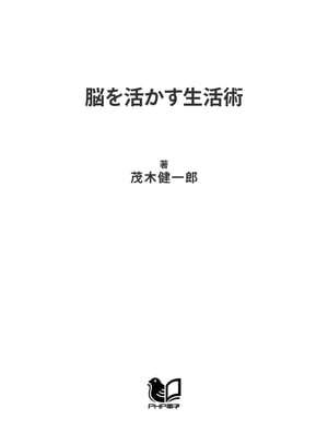 脳を活かす生活術