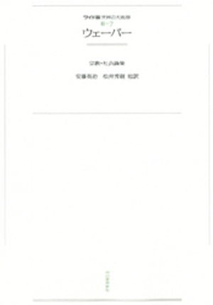 ワイド版世界の大思想　第3期〈7〉ウェーバー