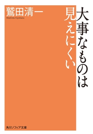 大事なものは見えにくい