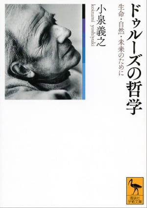 ドゥルーズの哲学　生命・自然・未来のために【電子書籍】[ 小泉義之 ]