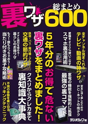 裏ワザ総まとめ600【電子書籍】[ 三才ブックス ]