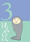 もやしもん（3）【電子書籍】[ 石川雅之 ]