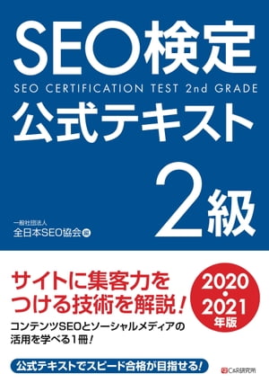 SEO検定　公式テキスト 2級 2020・2021年版