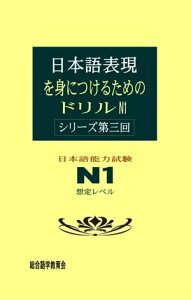 日本語表現を身につけるためのドリル　N1　＜シリーズ第三回＞ 日本語能力試験N1想定レベル【電子書籍】[ 総合語学教育会 ]