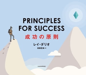 PRINCIPLES FOR SUCCESS（プリンシプルズ・フォー・サクセス）成功の原則