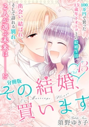 その結婚、買います　分冊版（１３）