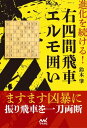 進化を続ける！右四間飛車エルモ囲い【電子書籍】 鈴木 肇