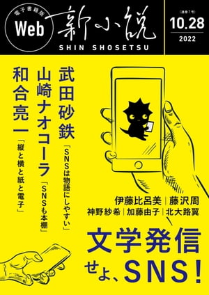 Web新小説 2022年10月28日号（通巻7号）【電子書籍】[ 武田砂鉄 ]