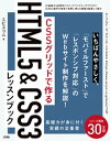 CSSグリッドで作る HTML5 CSS3レッスンブック【電子書籍】 エビスコム