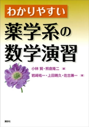 わかりやすい薬学系の数学演習