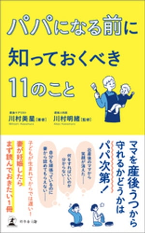 パパになる前に知っておくべき11のこと【電子書籍】[ 川村美星 ]