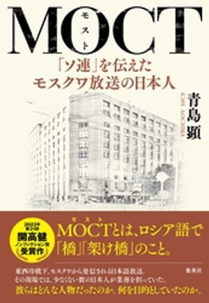 MOCT　「ソ連」を伝えたモスクワ放送の日本人【電子書籍】[ 青島顕 ]